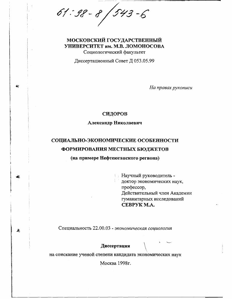 Социально-экономические особенности формирования местных бюджетов : На прим. Нефтеюган. региона