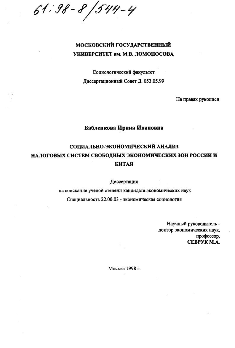 скачать диссертацию Социально-экономический анализ налоговых систем свободных экономических зон России и Китая Социально-экономический анализ налоговых систем свободных экономических зон России и Китая