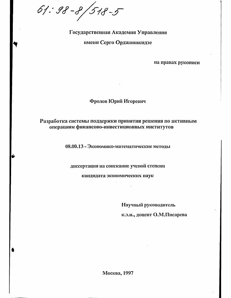 Разработка системы поддержки принятия решения по активным операциям финансово-инвестиционных институтов