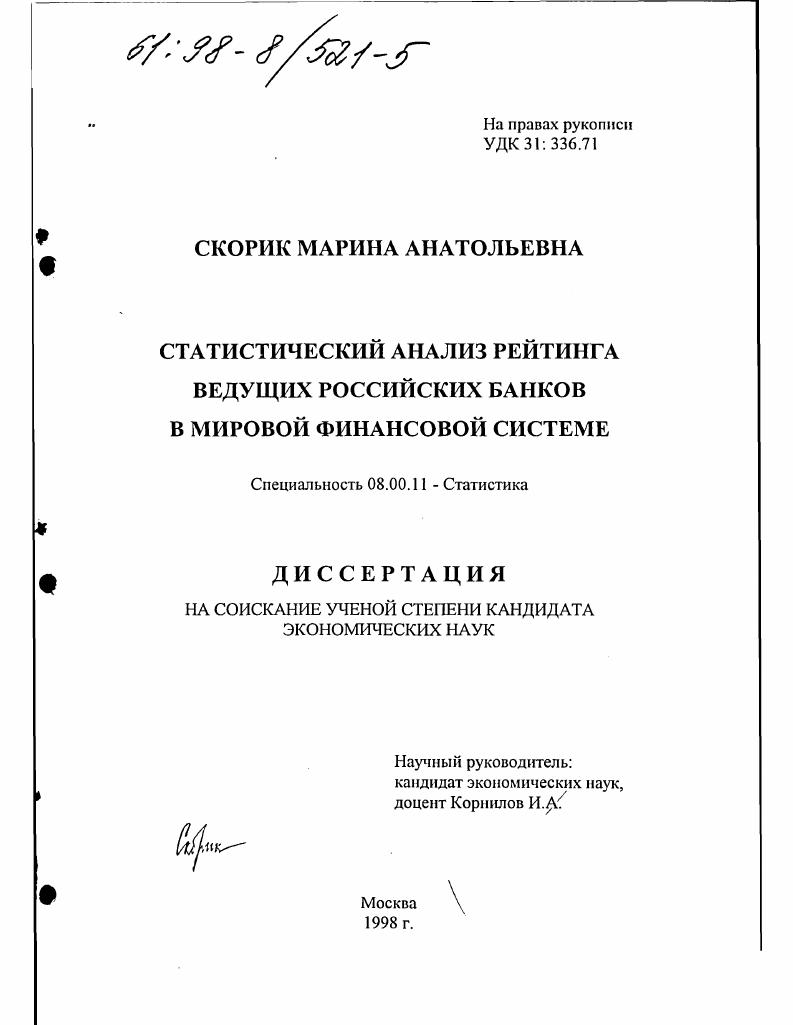 Статистический анализ рейтинга ведущих российских банков в мировой финансовой системе