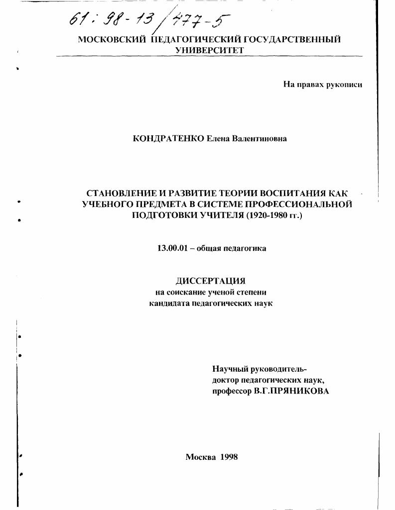 скачать диссертацию Становление и развитие теории воспитания как учебного предмета в системе профессиональной подготовки учителя, 1920-1980-е гг. Становление и развитие теории воспитания как учебного предмета в системе профессиональной подготовки учителя, 1920-1980-е гг.