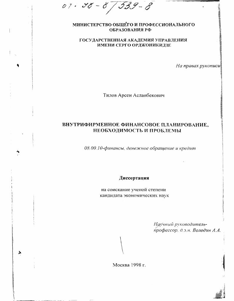 скачать диссертацию Внутрифирменное финансовое планирование, необходимость и проблемы Внутрифирменное финансовое планирование, необходимость и проблемы