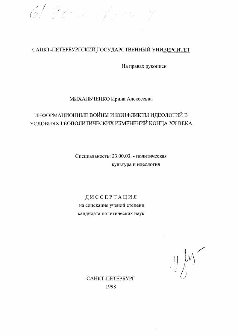 Информационные войны и конфликты идеологий в условиях геополитических изменений конца ХХ века