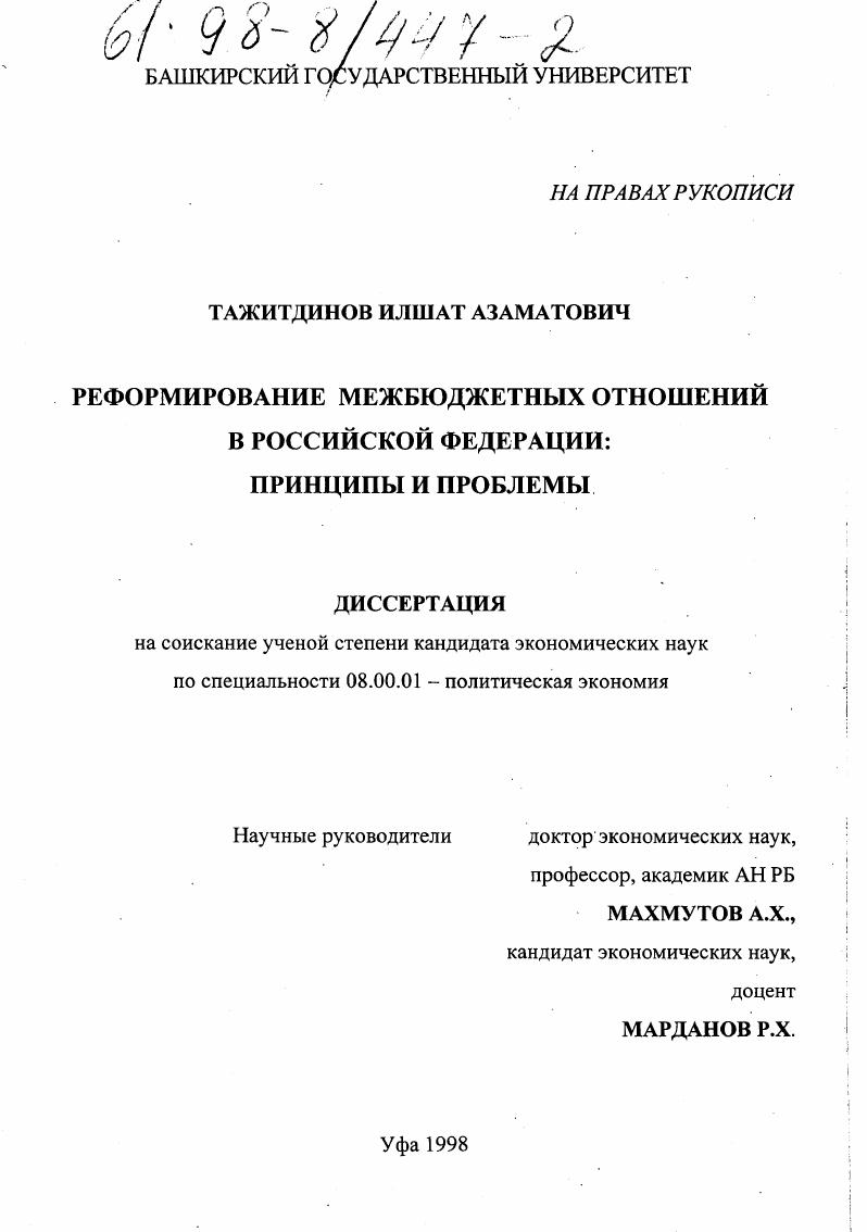 Реформирование межбюджетных отношений в Российской Федерации : Принципы и проблемы