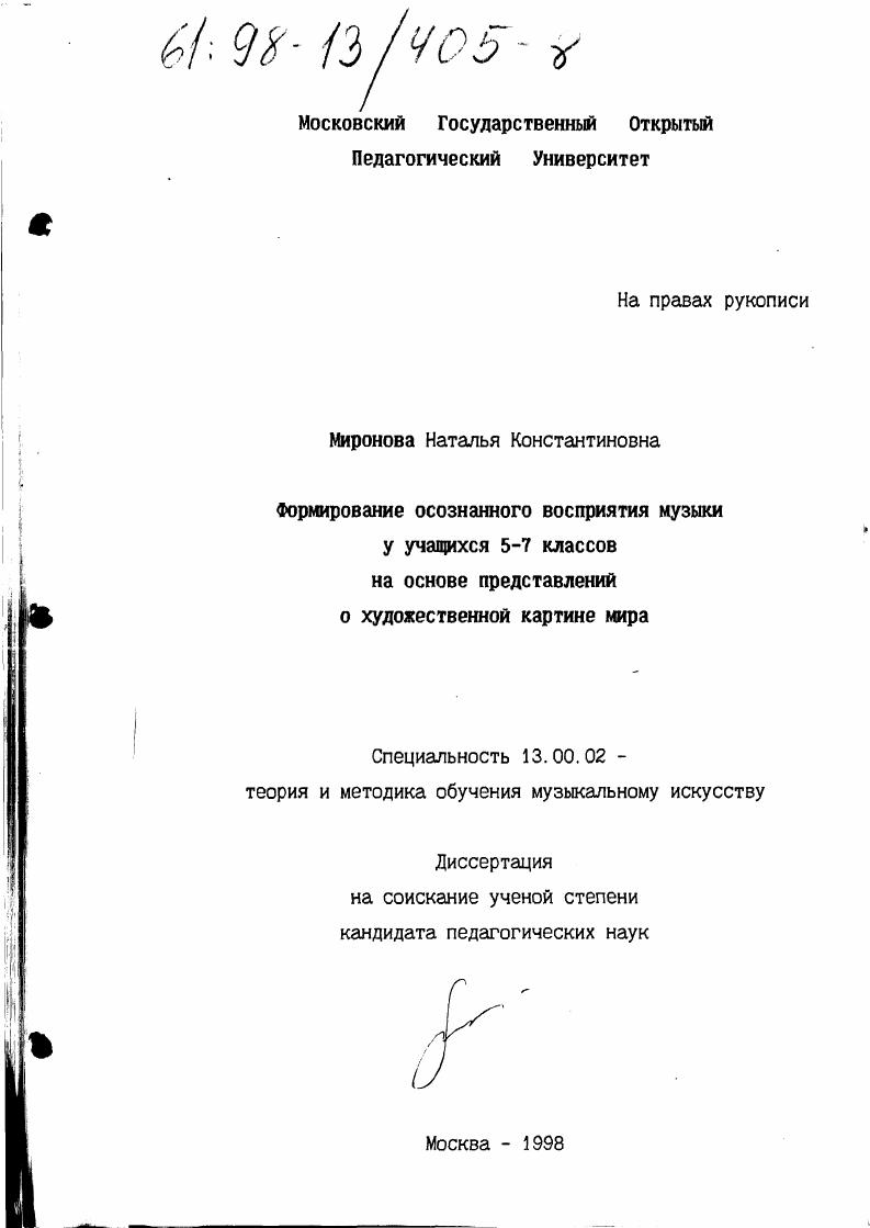 скачать диссертацию Формирование осознанного восприятия музыки у учащихся 5-7 классов на основе представлений о художественной картине мира Формирование осознанного восприятия музыки у учащихся 5-7 классов на основе представлений о художественной картине мира