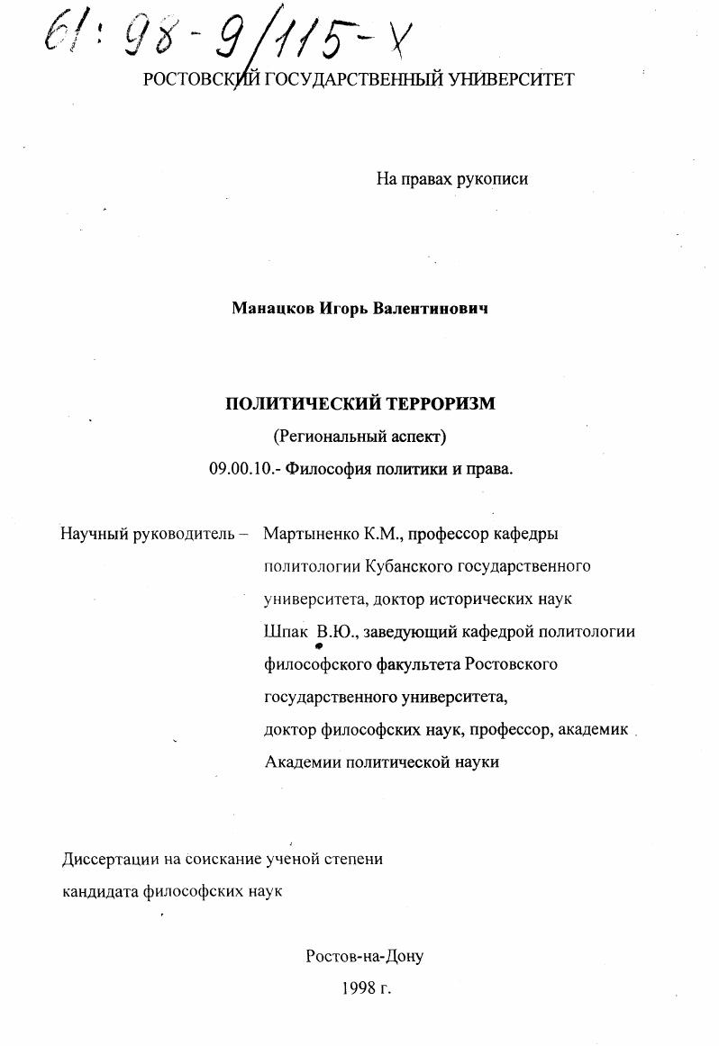 Политический терроризм : Регион. аспект