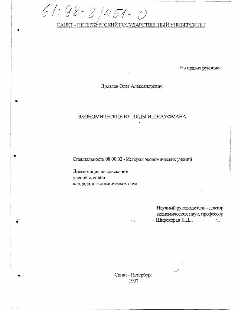 Экономические взгляды И. И. Кауфмана