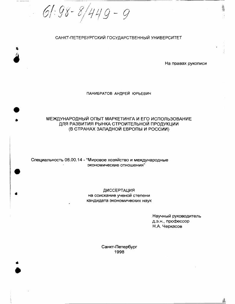 Международный опыт маркетинга и его использование для развития рынка строительной продукции : В странах Зап. Европы и России