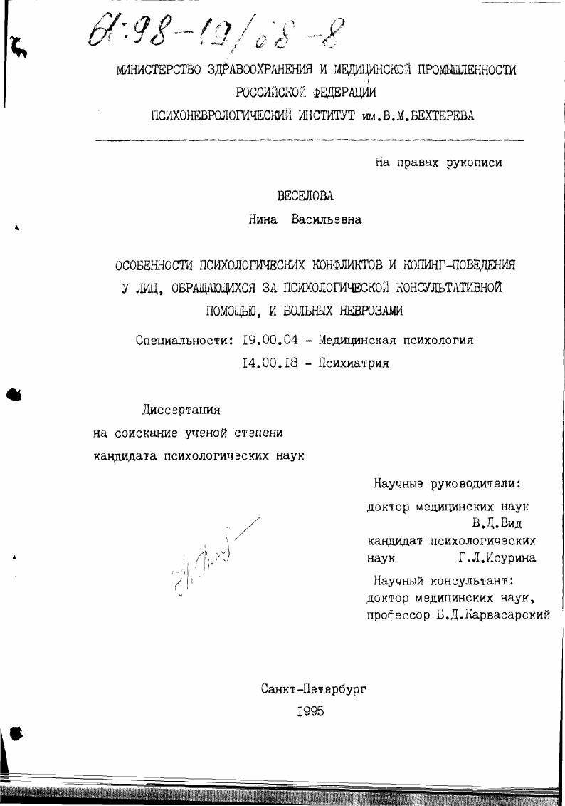 Особенности психологических конфликтов и копинг-поведения у лиц, обращающихся за психологической консультативной помощью, и больных неврозами