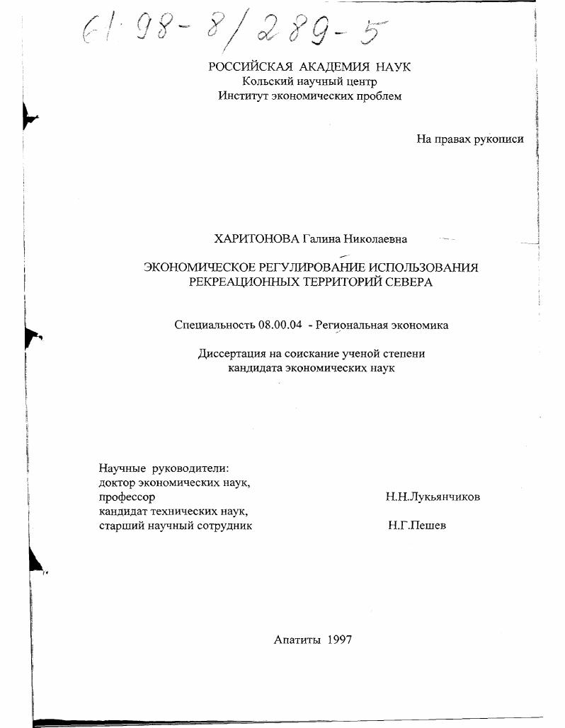 скачать диссертацию Экономическое регулирование использования рекреационных территорий Севера Экономическое регулирование использования рекреационных территорий Севера