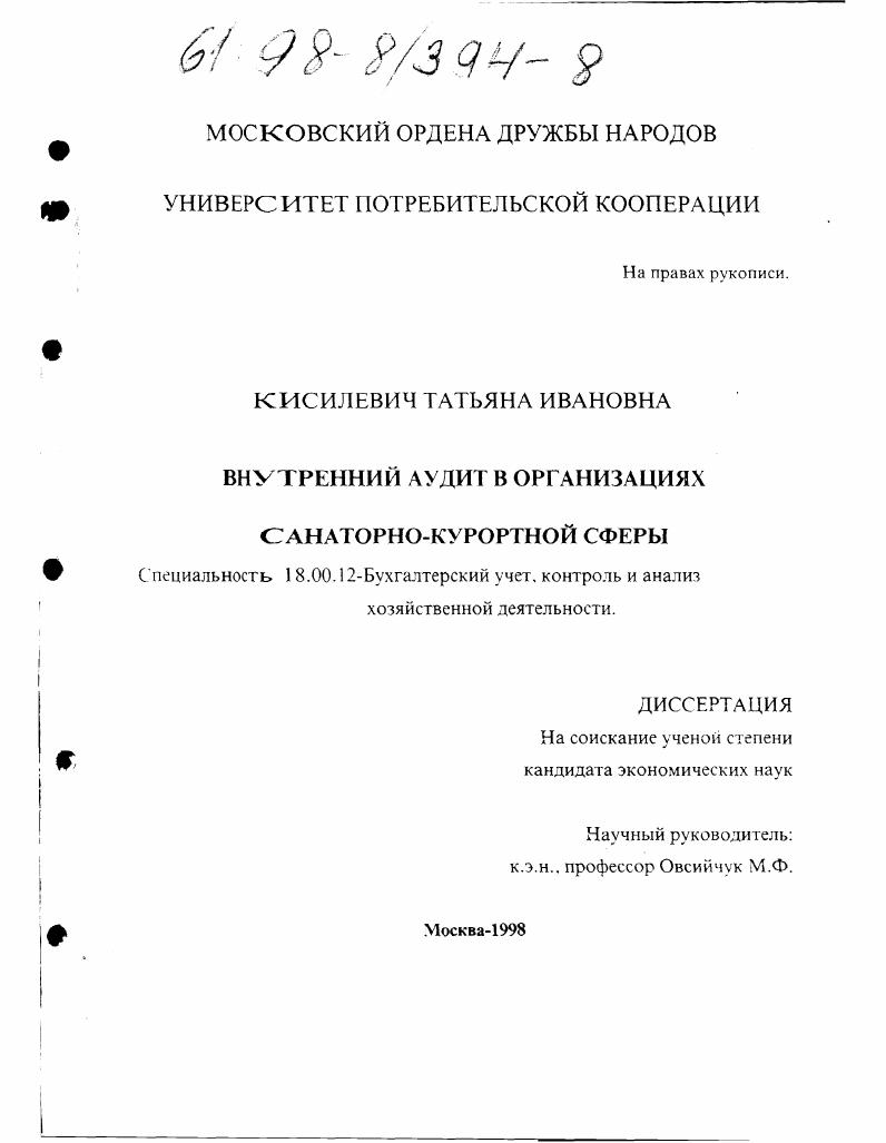 Внутренний аудит в организациях санаторно-курортной сферы