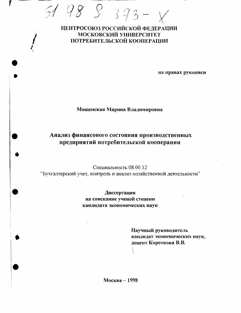 Анализ финансового состояния производственных предприятий потребительской кооперации