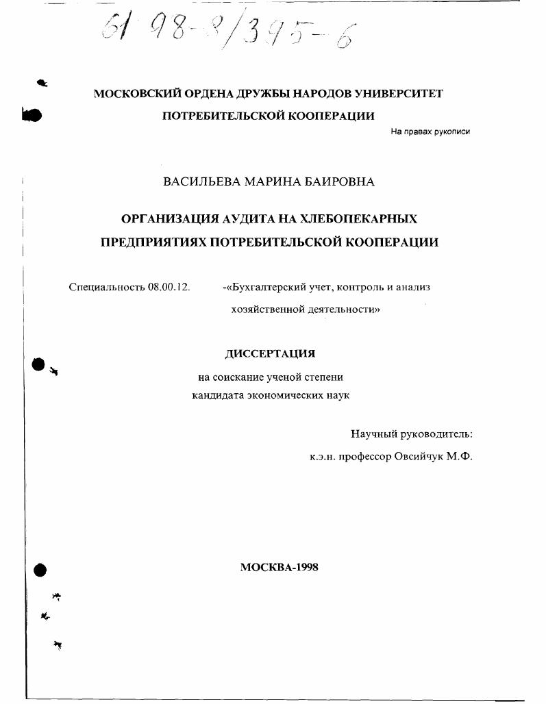 Организация аудита на хлебопекарных предприятиях потребительской кооперации