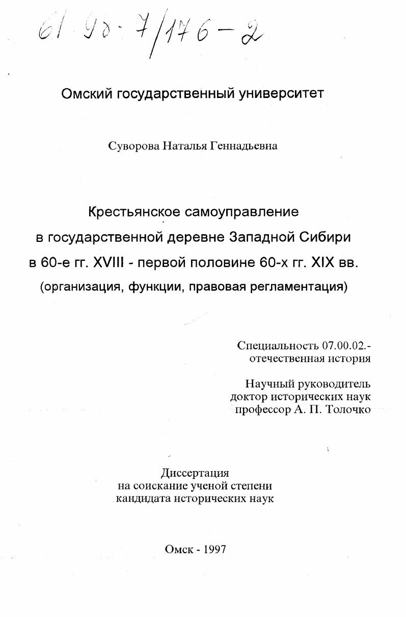 Крестьянское самоуправление в государственной деревне Западной Сибири в 60-е гг. XVIII - первой половине 60-х гг. XIX вв. : Орг., функции, правовая регламентация