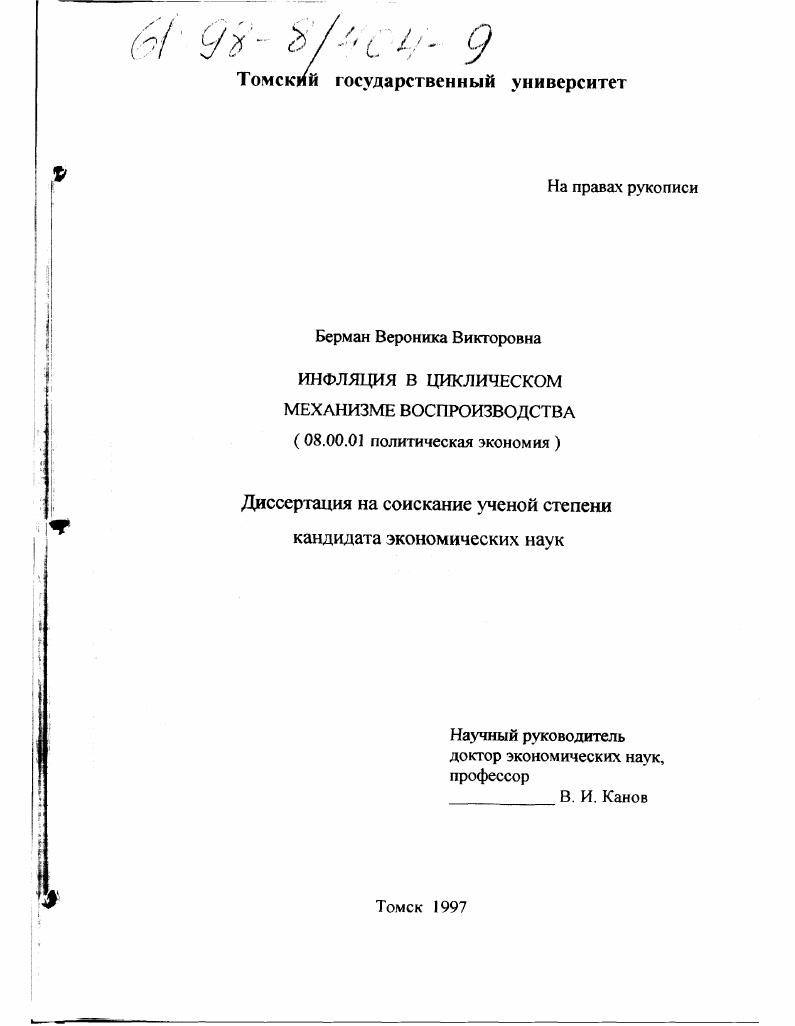 Инфляция в циклическом механизме воспроизводства