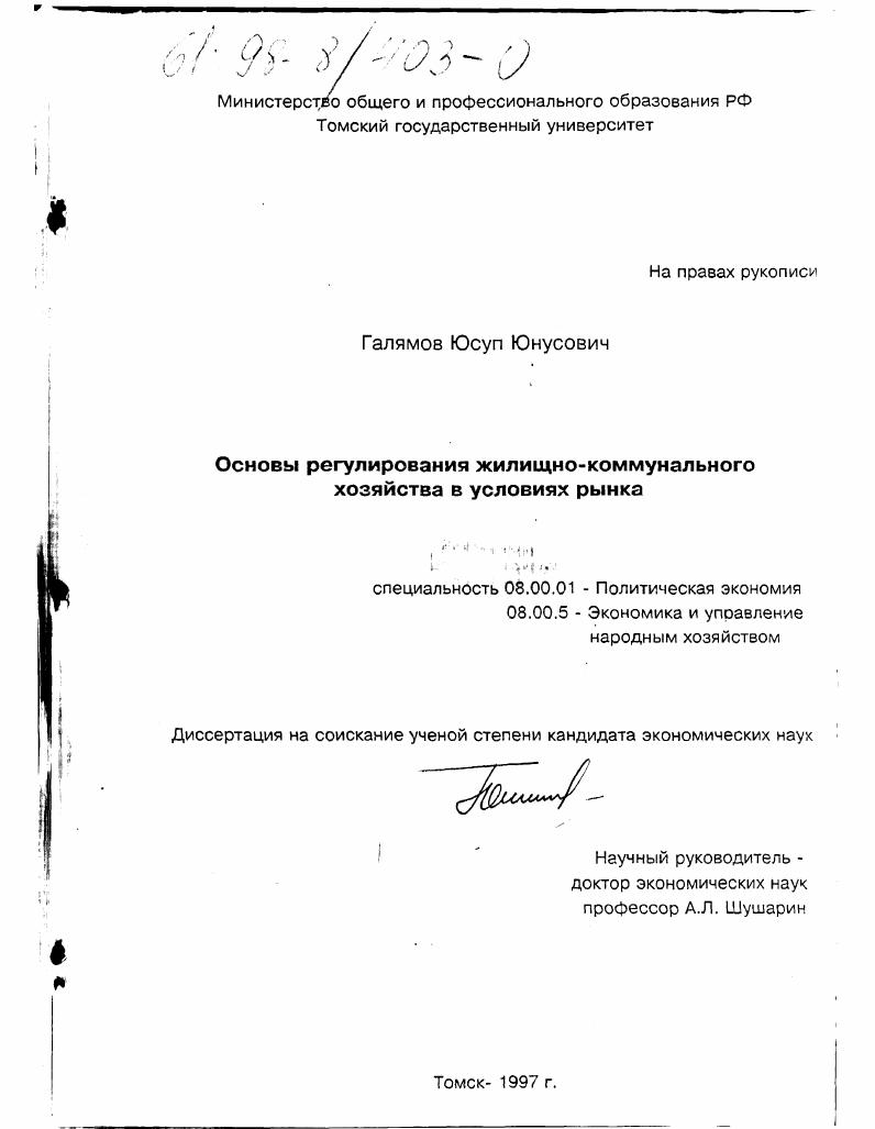 Основы регулирования жилищно-коммунального хозяйства в условиях рынка