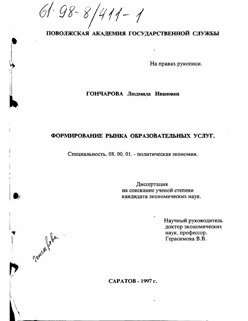 Формирование рынка образовательных услуг