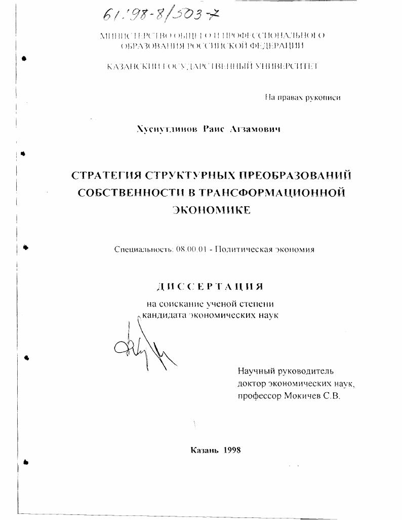 скачать диссертацию Стратегия структурных преобразований собственности в трансформационной экономике Стратегия структурных преобразований собственности в трансформационной экономике