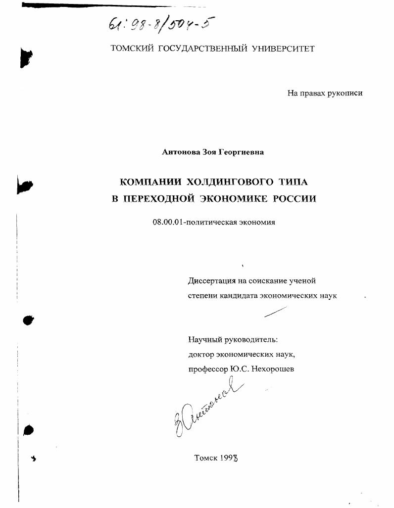 Компании холдингового типа в переходной экономике России