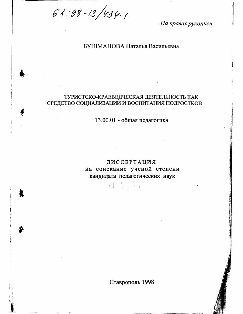 Туристско-краеведческая деятельность как средство социализации и воспитания подростков