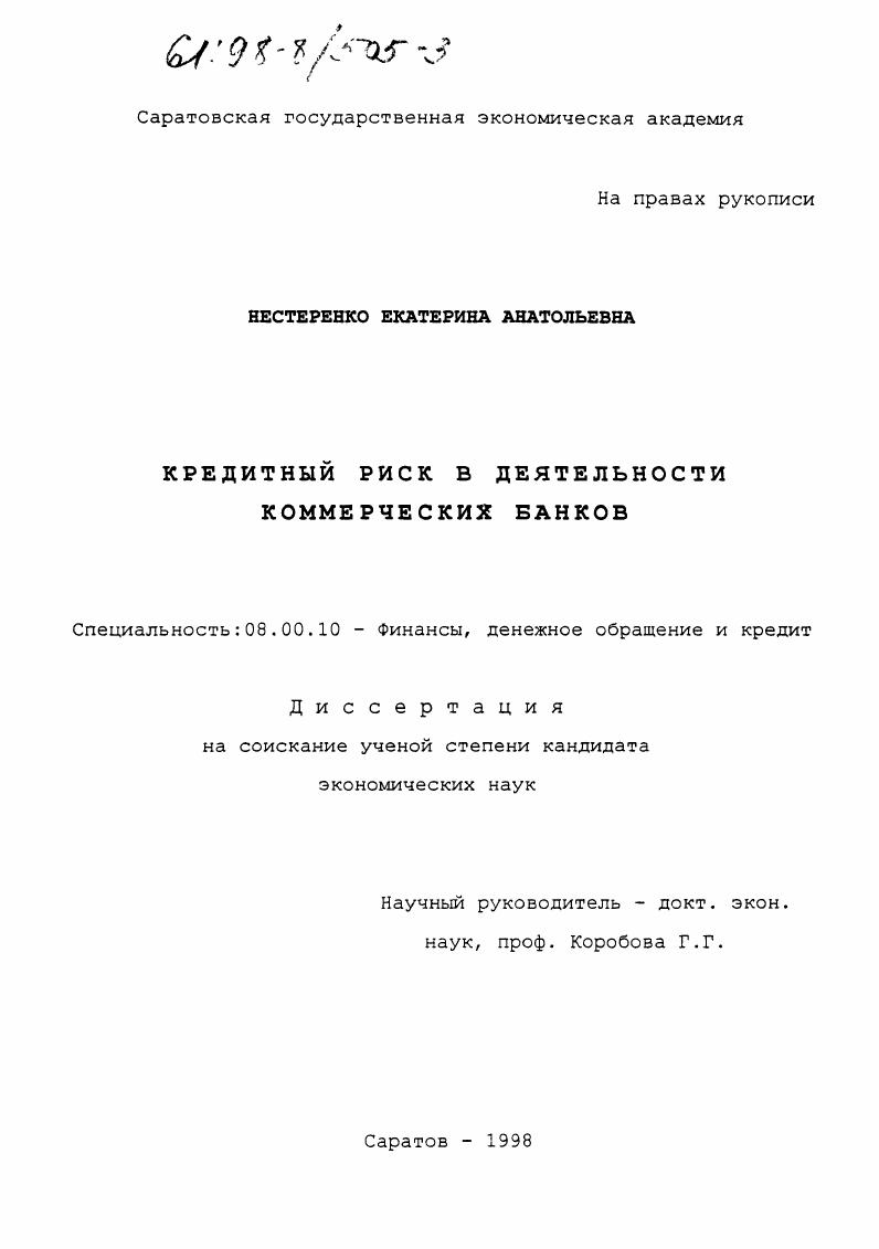 Кредитный риск в деятельности коммерческих банков