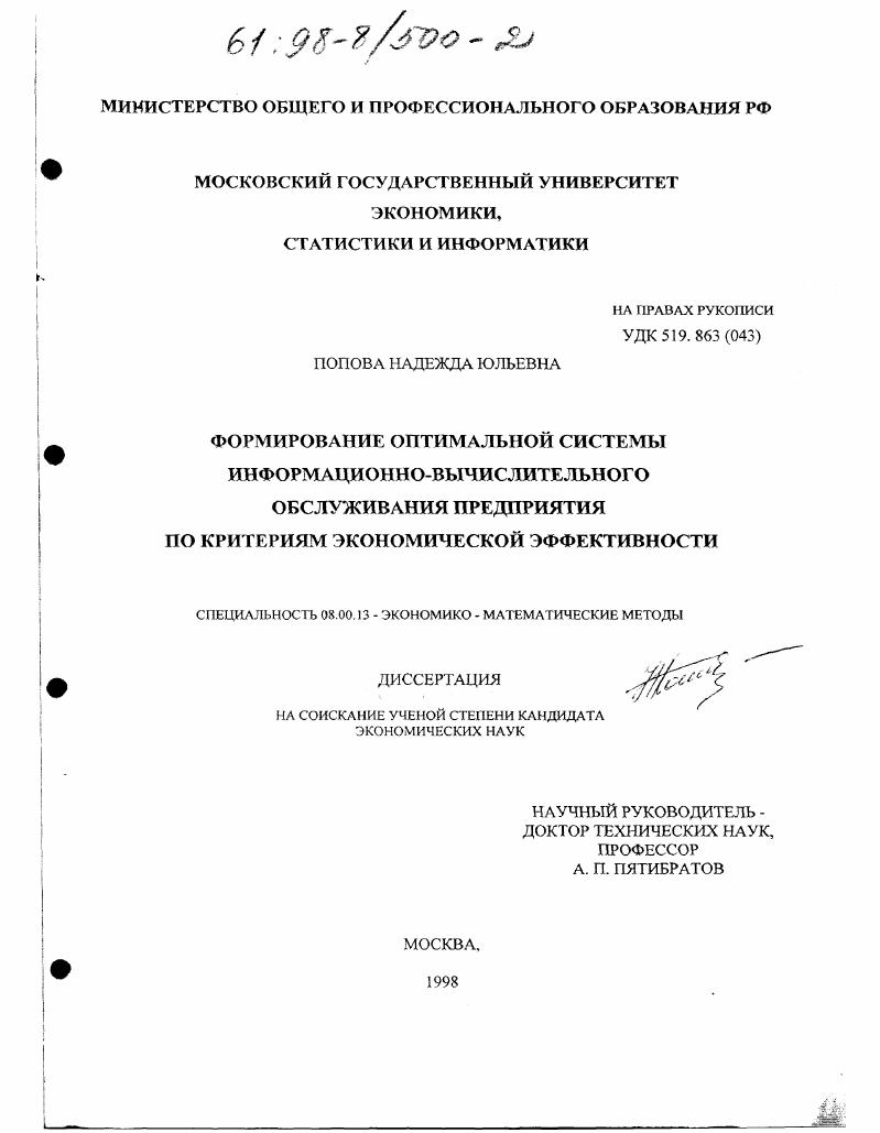 Формирование оптимальной системы информационно-вычислительного обслуживания предприятия по критериям экономической эффективности