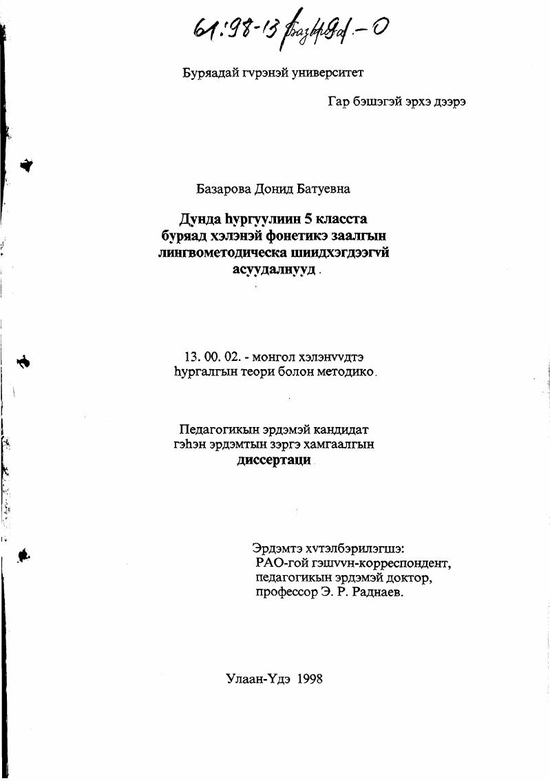 Лингвометодические проблемы обучения фонетике бурятского языка в 5 классе средней школы