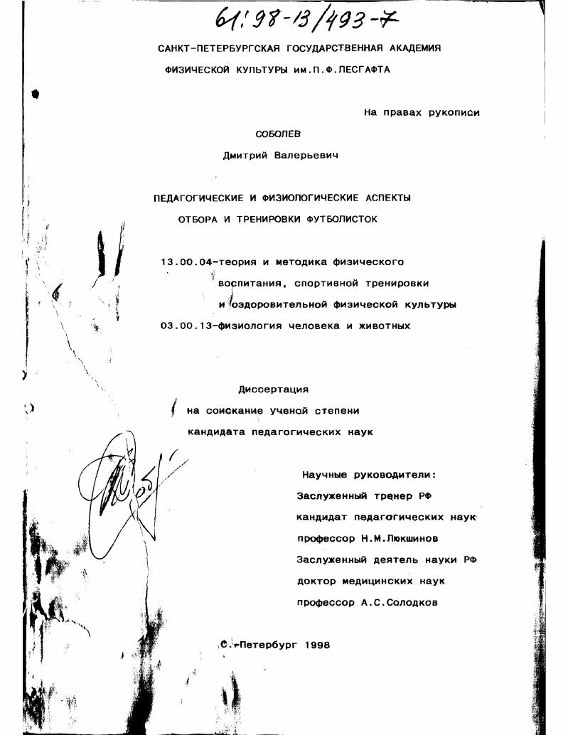 Педагогические и физиологические аспекты отбора и тренировки футболисток