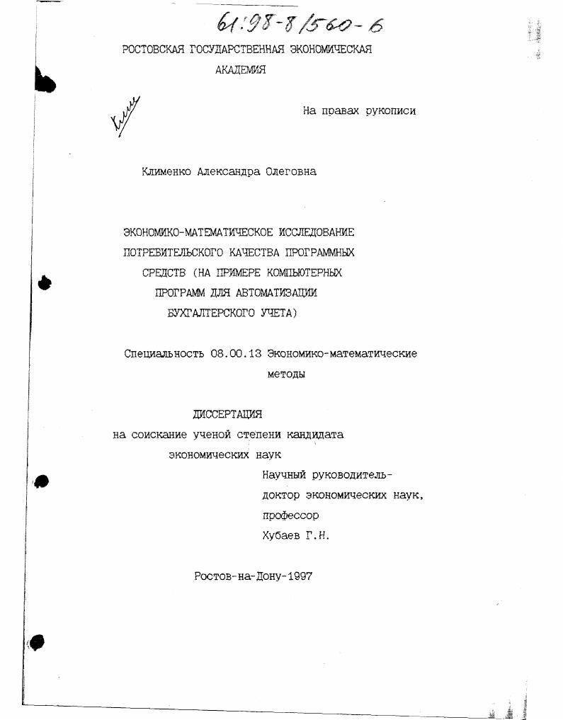 Экономико-математическое исследование потребительского качества программных средств : На прим. компьютер. программ для автоматизации бух. учета