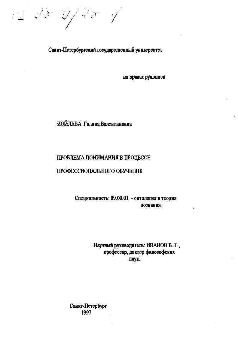 скачать диссертацию Проблема понимания в процессе профессионального обучения Проблема понимания в процессе профессионального обучения