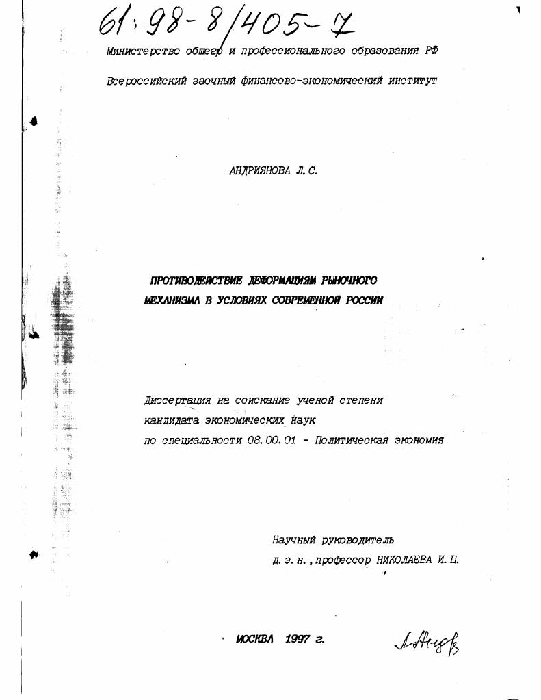 Противодействие деформациям рыночного механизма в условиях современной России