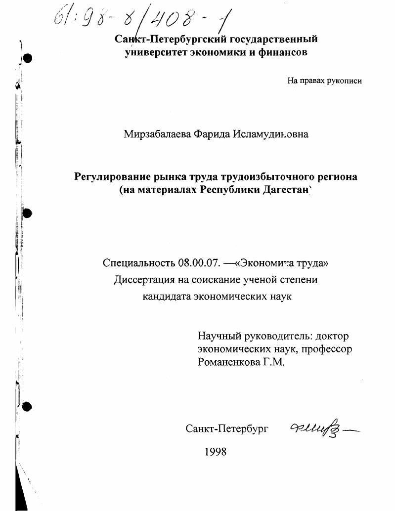 Регулирование рынка труда трудоизбыточного региона : На материалах Респ. Дагестан