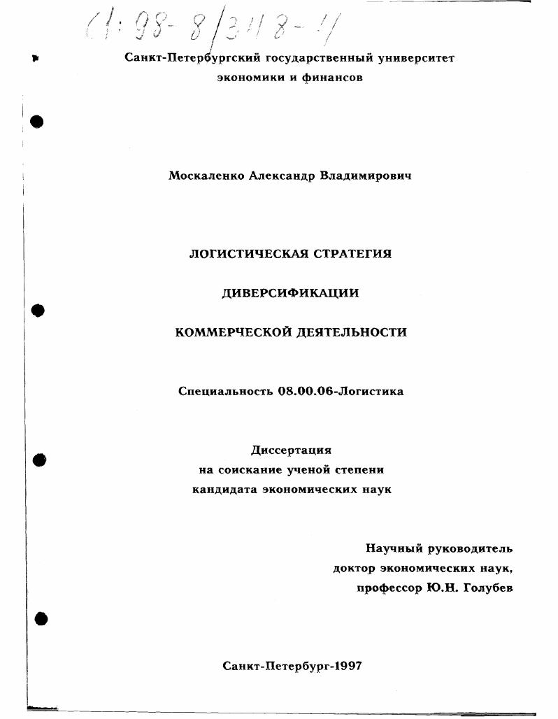 Логистическая стратегия диверсификации коммерческой деятельности