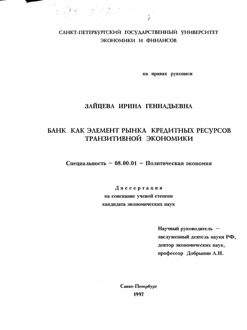 Банк как элемент рынка кредитных ресурсов транзитивной экономики