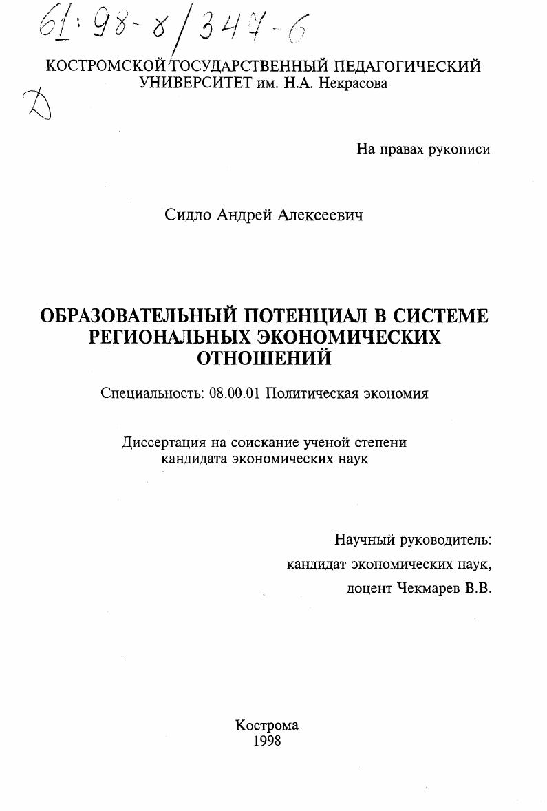 Образовательный потенциал в системе региональных экономических отношений