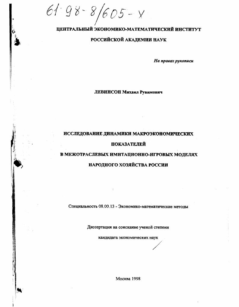 Исследование динамики макроэкономических показателей в межотраслевых имитационно-игровых моделях народного хозяйства России