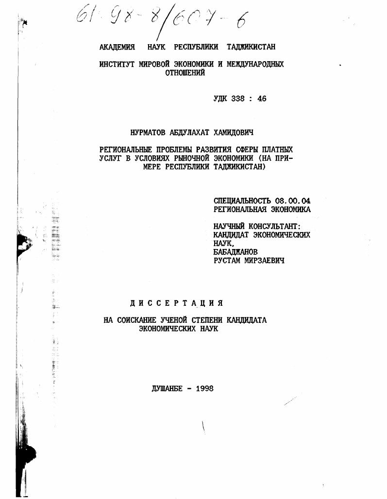 Региональные проблемы развития сферы платных услуг в условиях рыночной экономики : На прим. Респ. Таджикистан