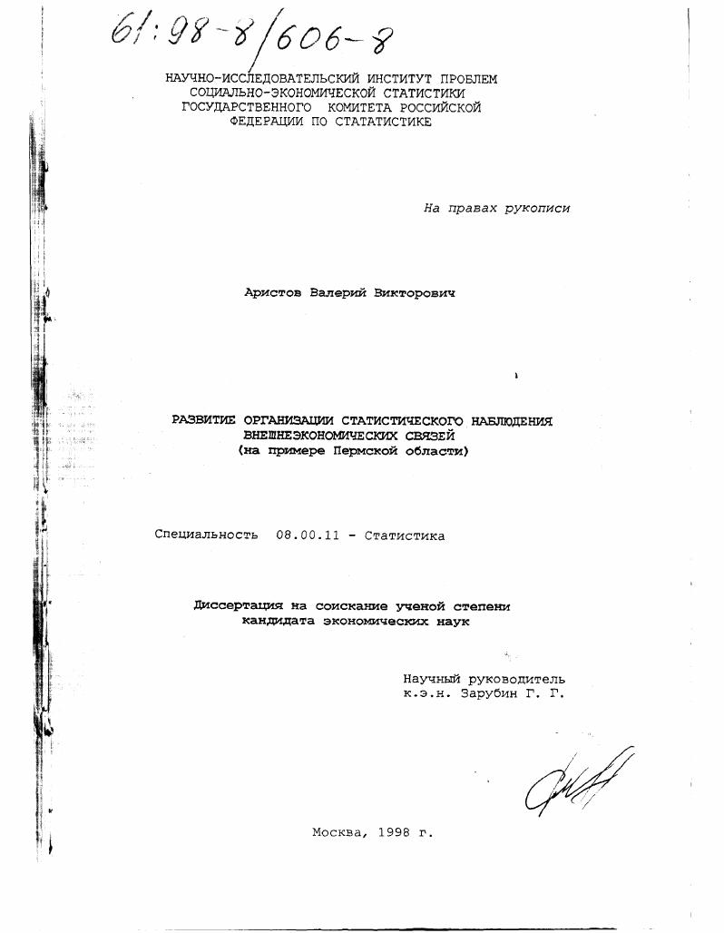 Развитие организации статистического наблюдения внешнеэкономических связей : На прим. Перм. обл.