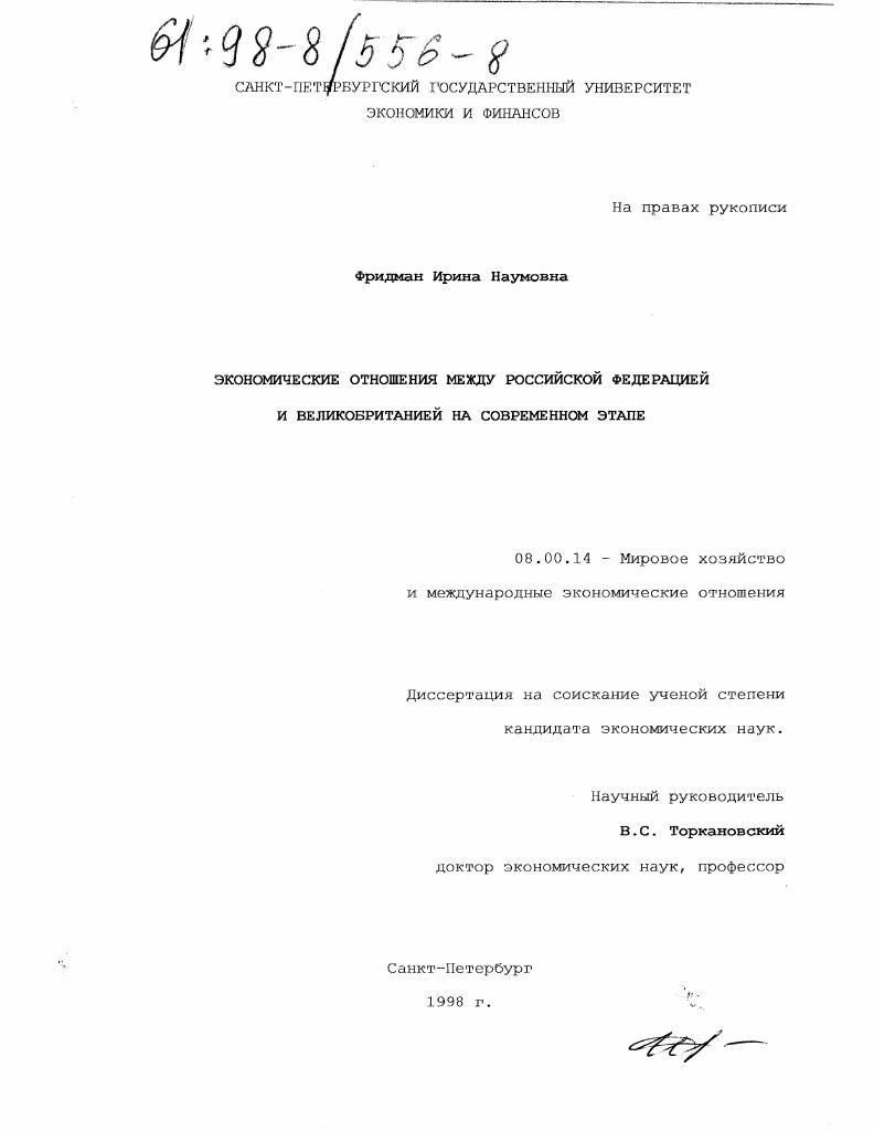 Экономические отношения между Российской Федерацией и Великобританией на современном этапе