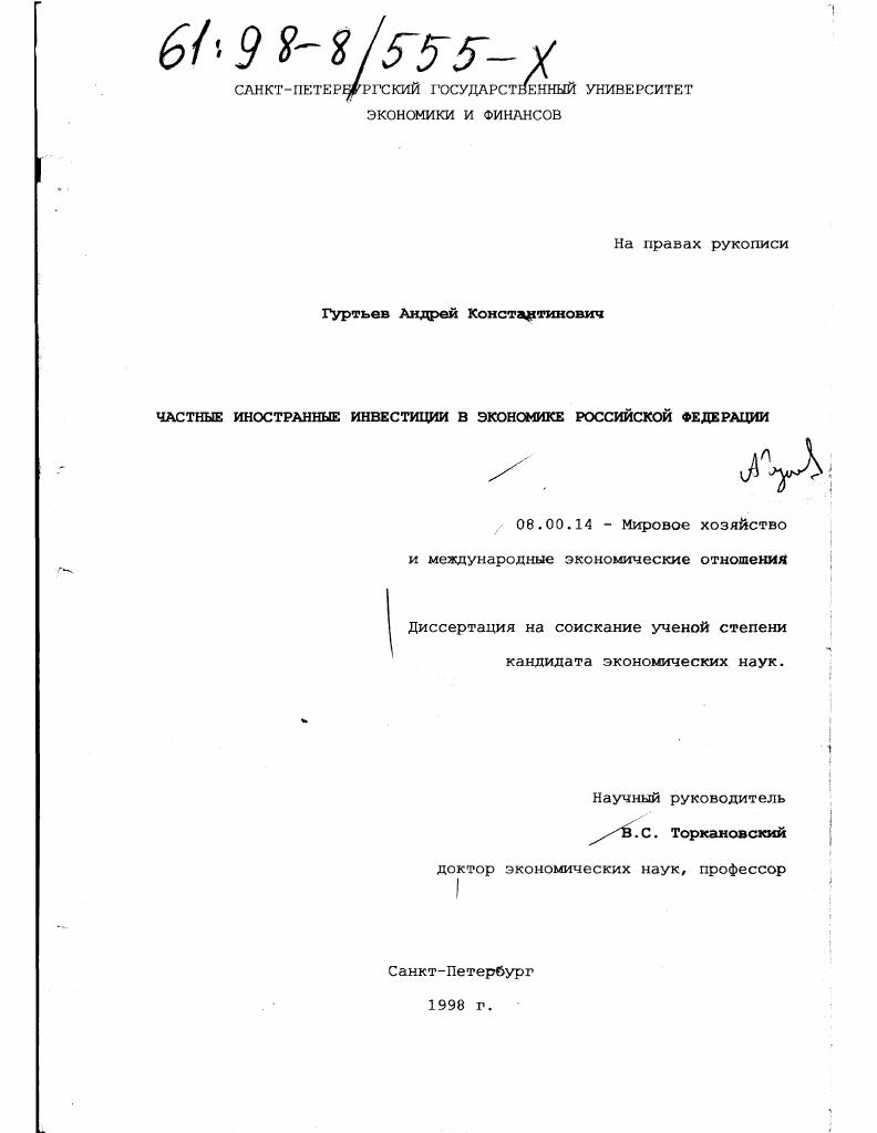 Частные иностранные инвестиции в экономике Российской Федерации