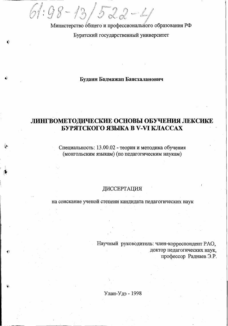 скачать диссертацию Лингвометодические основы обучения лексике бурятского языка в V-VI классах Лингвометодические основы обучения лексике бурятского языка в V-VI классах
