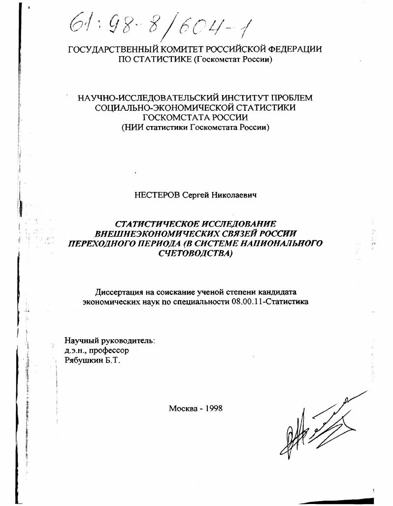 Статистическое исследование внешнеэкономических связей России переходного периода : В системе нац. счетоводства