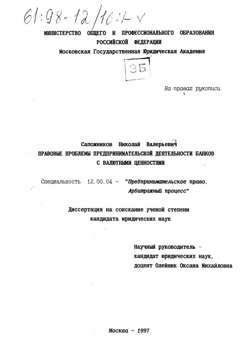 Правовые проблемы предпринимательской деятельности банков с валютными ценностями