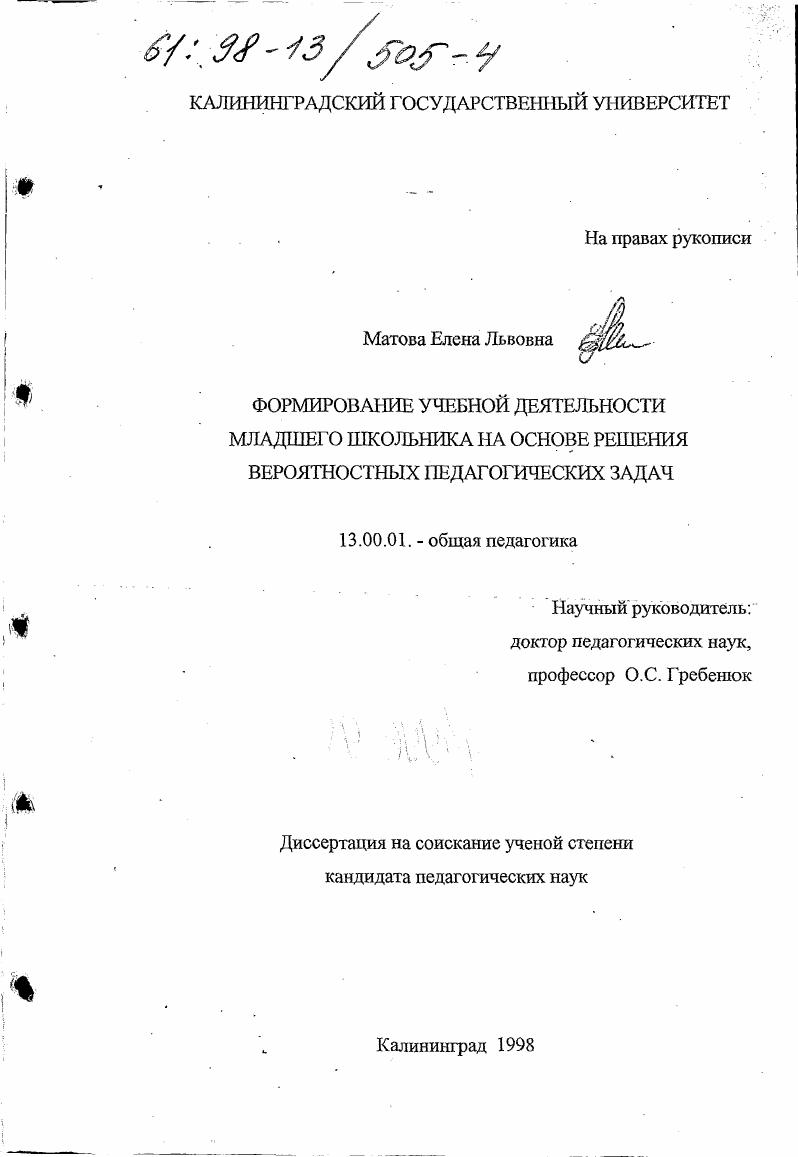 скачать диссертацию Формирование учебной деятельности младшего школьника на основе решения вероятностных педагогических задач Формирование учебной деятельности младшего школьника на основе решения вероятностных педагогических задач