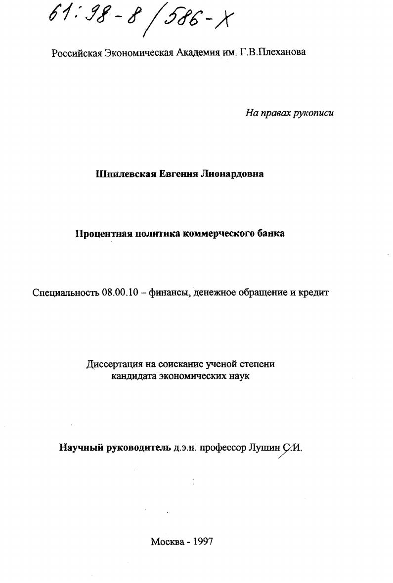 Процентная политика коммерческого банка