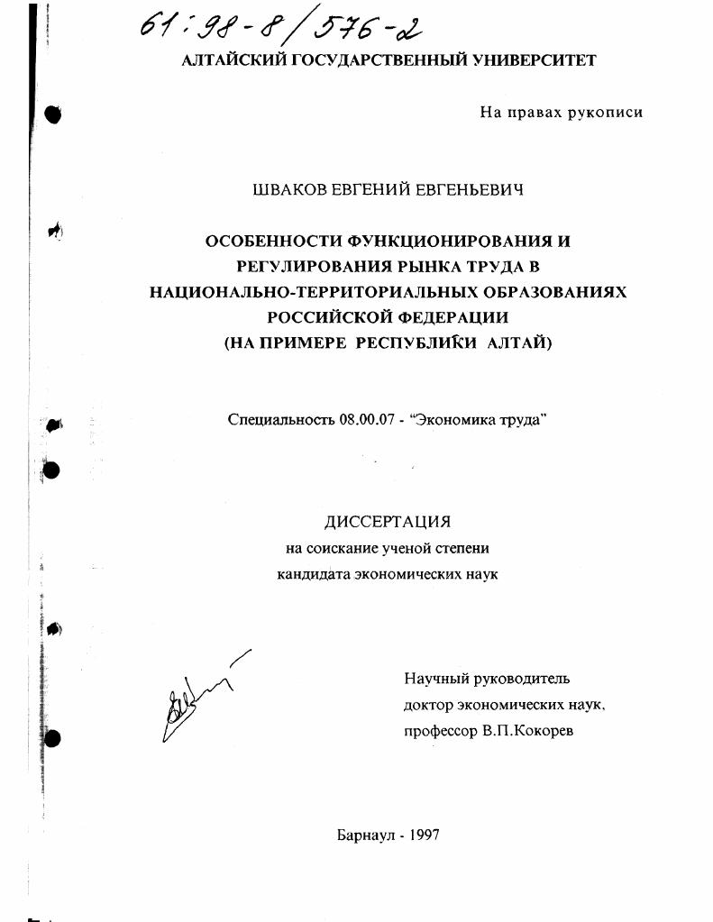 Особенности функционирования и регулирования рынка труда в национально-территориальных образованиях Российской Федерации : На прим. Респ. Алтай