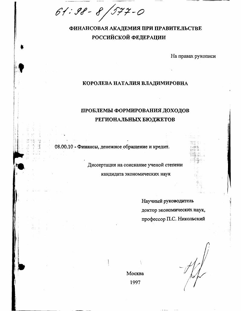 Проблемы формирования доходов региональных бюджетов