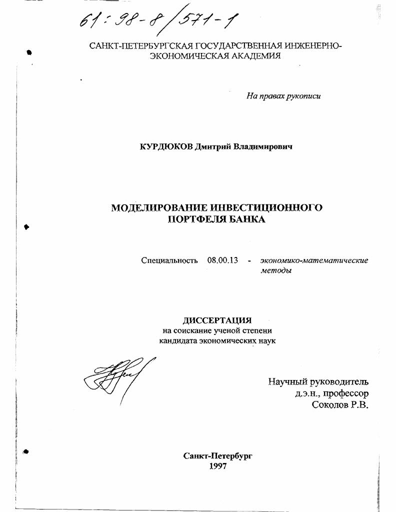 Моделирование инвестиционного портфеля банка