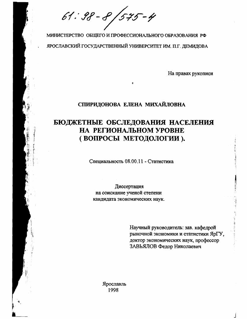 Бюджетные обследования населения на региональном уровне : Вопр. методологии