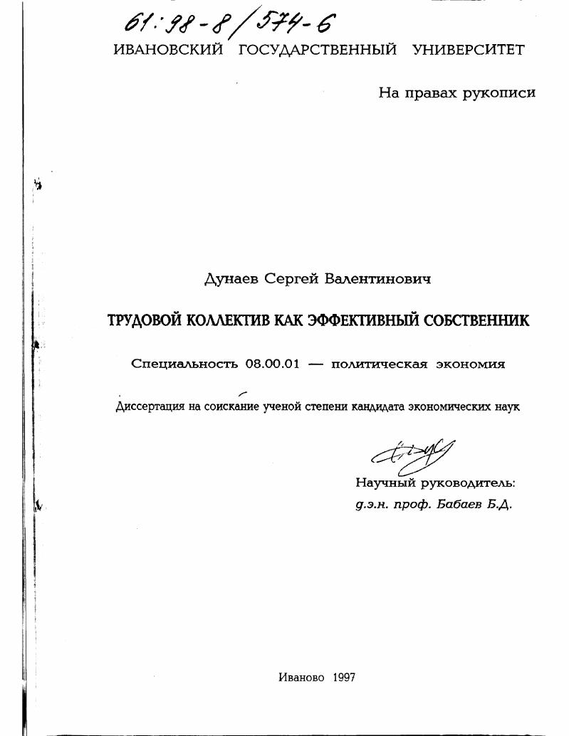 Трудовой коллектив как эффективный собственник